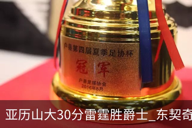 亚历山大30分雷霆胜爵士 东契奇35分率队擒熊
