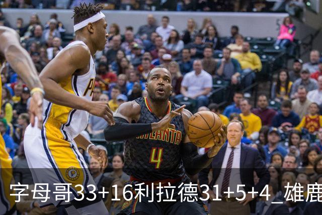 字母哥33+16利拉德31+5+4 雄鹿大逆转胜开拓者