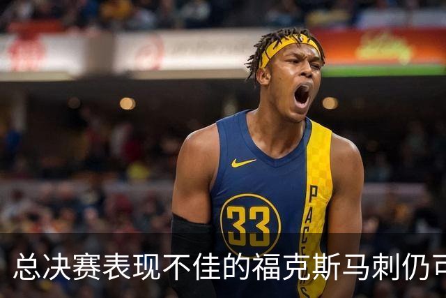 总决赛表现不佳的福克斯马刺仍可继续留用 首发或可使用三后卫