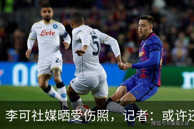 李可社媒晒受伤照，记者：或许还需等待一些时间才能迎来复出