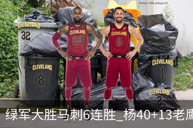 绿军大胜马刺6连胜 杨40+13老鹰克奇才止4连败